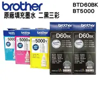 在飛比找PChome24h購物優惠-Brother BTD60BK 二黑+BT5000三彩 原廠