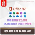 (專人線上遠端安裝 終生訂閱)微軟OFFICE365 獨家企業版 可相容OFFICE 2016 2019 2021