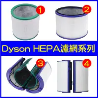 在飛比找蝦皮購物優惠-【適用Dyson 戴森】空氣清淨機 濾網 濾芯 HP00 H