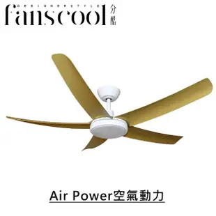 【華燈市】分酷 56吋Air Power空氣動力DC五葉空調吊扇_淺木紋葉片(附可調光調色燈具LED 24W /DC馬達/110V)