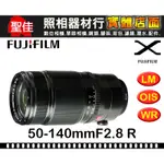 【恆昶公司貨】FUJIFILM 富士 FUJINON XF 50-140MM F2.8 R LM OIS WR 旅遊鏡頭