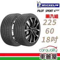 在飛比找momo購物網優惠-【Michelin 米其林】PILOT SPORT 4 SU