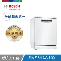 在飛比找家樂福線上購物網優惠-【獨立式洗碗機】Bosch SMS6HAW10X 洗碗機-1