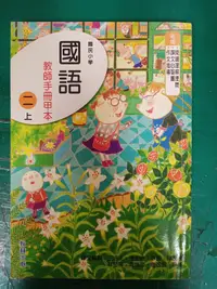 在飛比找露天拍賣優惠-無劃記 翰林 國小國語課本 99課綱 國民小學 國語 2上 