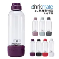 在飛比找松果購物優惠-【杰威通路】drinkmate 專用1L耐壓水瓶 (7.6折