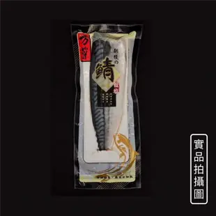 挪威薄鹽鯖魚1箱160±15g/片*24片【南洄生鮮】