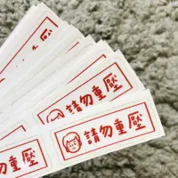 在飛比找蝦皮購物優惠-請勿重壓 • 客製透明貼