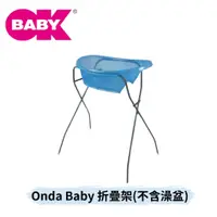 在飛比找蝦皮購物優惠-👶🏻可可貝兒👶🏻OKBABY Onda Baby 折疊架 不