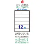 HERWOOD 鶴屋牌 12格 49.5X105MM NO.B50105 A4雷射噴墨影印自黏標籤貼紙/電腦標籤 105大張入