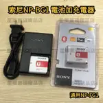 【台灣現貨】適用SONY索尼 NP-BG1 相機電池 充電器 HX9 HX30 WX10 H7 HX5C HX7