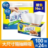 在飛比找PChome24h購物優惠-【得意】抽取式廚房紙巾_易手抽(100抽x3包x8袋)