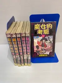 在飛比找Yahoo!奇摩拍賣優惠-魔女的考驗 1-6 安野夢洋子 長鴻出版 二手書 漫畫 無章