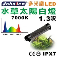 在飛比找momo購物網優惠-【中藍行】多光譜LED水族燈 水草太陽白燈 CS084-1(