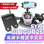 XILLA 風鏡手機置中支架 SYM CLBCU 125 CLBCU 適用 風鏡支架 多功能支架 減震手機支架 手機架