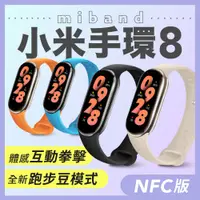 在飛比找PChome24h購物優惠-小米手環8 NFC版 小米手環 智能手環 運動手環 血氧心率