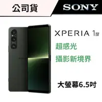 在飛比找蝦皮商城優惠-SONY Xperia 1 V 256G 512G 三鏡頭旗