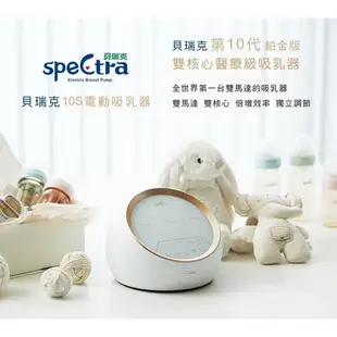 Spectra 貝瑞克 10S 醫療級 鉑金版 雙邊吸乳器 電動吸乳器 原廠公司貨 寶寶共和國