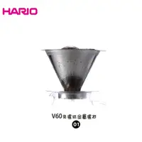 在飛比找Yahoo奇摩購物中心優惠-HARIO V60免濾紙 01 金屬濾杯 咖啡濾杯 免濾紙 