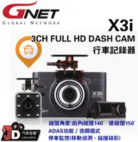 在飛比找Yahoo!奇摩拍賣優惠-【JD汽車音響】GNET X3i 前後三鏡頭 行車記錄器 A