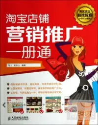 在飛比找博客來優惠-淘寶店鋪營銷推廣一冊通