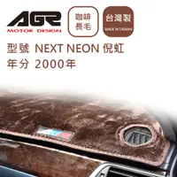 在飛比找蝦皮商城優惠-【AGR】儀表板避光墊 NEXT NEON 倪虹 2000年