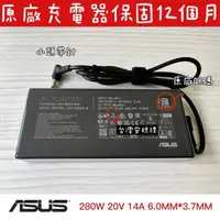 在飛比找蝦皮購物優惠-☆【全新 華碩 原廠 Asus 20V 14A 280W 變