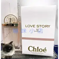 在飛比找蝦皮購物優惠-Chloe LOVE STORY 愛情故事晨曦女性淡香水 玻