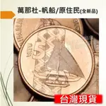 (現貨) 帆船紀念幣 南島原住民紀念幣 吐瓦魯 全新品 硬幣 紀念幣 收藏 帆船 船 原住民 南島 大洋洲 外國硬幣