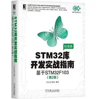 在飛比找天瓏網路書店優惠-STM32 庫開發實戰指南 : 基於 STM32F103 (