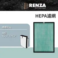 在飛比找PChome24h購物優惠-RENZA 適用 元山 YS-3730ACP節能超進化空氣清