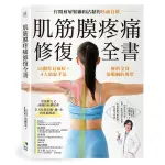 肌筋膜疼痛修復全書：16個常見痛症×4大放鬆手法，解析全身筋膜網的異常，打開層層