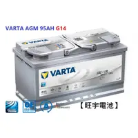 在飛比找蝦皮購物優惠-【旺宇電池】VARTA AGM G14  95AH 華達電池