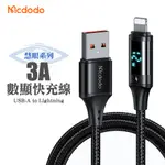 MCDODO 麥多多 慧眼系列 USB-A TO LIGHTNING 3A數顯快充線