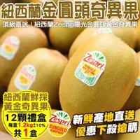 在飛比找momo購物網優惠-【WANG 蔬果】紐西蘭Zespri黃金奇異果12入禮盒x1