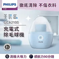 在飛比找Yahoo奇摩購物中心優惠-飛利浦 Philips 充電式除毛球機(美裝蛋) (GCA2