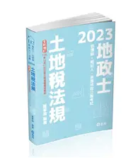 在飛比找TAAZE讀冊生活優惠-土地稅法規（經紀人、地政士、估價師考試適用） (二手書)