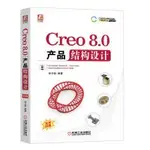 【大享】台灣現貨9787111713494CREO 8.0 產品結構設計 (簡體書)機械工業109 【大享電腦書店】