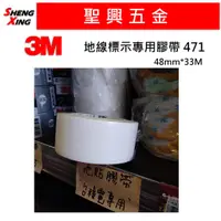 在飛比找蝦皮購物優惠-[聖興五金] 3M 471 地線標示專用膠帶 地板膠帶 白色