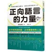 在飛比找momo購物網優惠-圖解 正向語言的力量：與潛意識結為盟友 說出高成效精彩人生