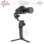 《飛翔無線3C》MOZA 魔爪 AIRCROSS 2 手持穩定器￨公司貨￨載重3.2KG 相機直播 攝影自拍