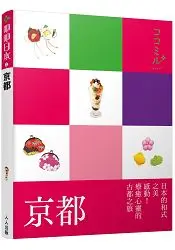 在飛比找樂天市場購物網優惠-京都：叩叩日本系列2