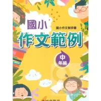 在飛比找蝦皮商城優惠-光田國小作文範例中年級