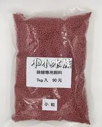 在飛比找Yahoo!奇摩拍賣優惠-【亮亮水族】分裝飼料~錦鯉專用飼料1kg入(紅粒/小粒)(同