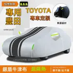 車衣車罩豐田 四季防晒防雨遮陽罩 ALTIS VIOS RAV4 CAMRY CRV SIENTA WISH