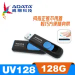 威剛 ADATA UV128 USB3.2 隨身碟 128G 藍色