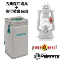 在飛比找momo購物網優惠-【Petromax】套裝組 經典 Feuerhand 火手 