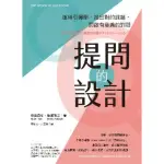 【MYBOOK】提問的設計：運用引導學，找出對的課題，開啟有意義的對話(電子書)