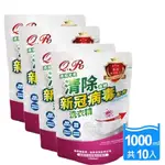 芊柔 清除衣物新冠病毒洗衣精1000ML 補充包X10包/箱(冠狀病毒、腸病毒)