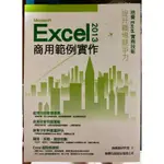 （下單前先聊聊）MICROSOFT EXCEL 2013 商用範例實作