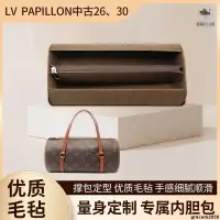 在飛比找蝦皮購物優惠-熱銷#環保·毛氈 適用於LV中古papillon 26/30